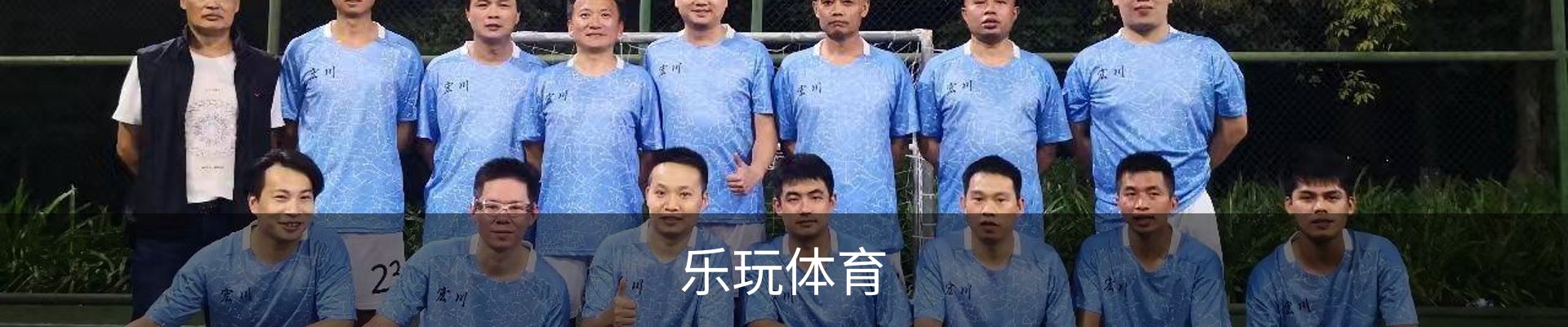 乐玩体育